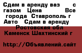 Сдам в аренду ваз 2114 с газом › Цена ­ 4 000 - Все города, Ставрополь г. Авто » Сдам в аренду   . Ростовская обл.,Каменск-Шахтинский г.